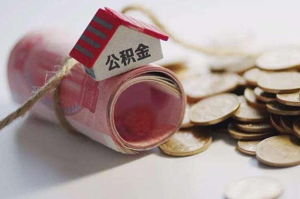 海丰公积金有3万可以取多少（住房公积金有三万能提取多少）